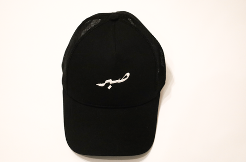 Patience Black Trucker Hat